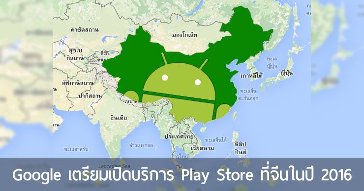 รายงานระบุ Google เตรียมเปิดบริการ Play Store ในจีนช่วงปี 2016