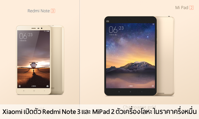 Xiaomi เปิดตัว Redmi Note 3 และ MiPad 2 ชูความพรีเมี่ยมด้วยตัวเครื่องโลหะในราคาครึ่งหมื่น
