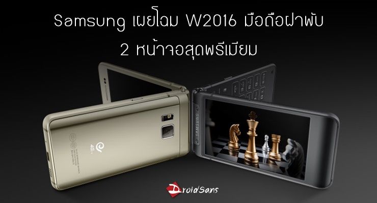 Samsung เผยโฉม W2016 มือถือฝาพับ 2 หน้าจอสุดพรีเมียม