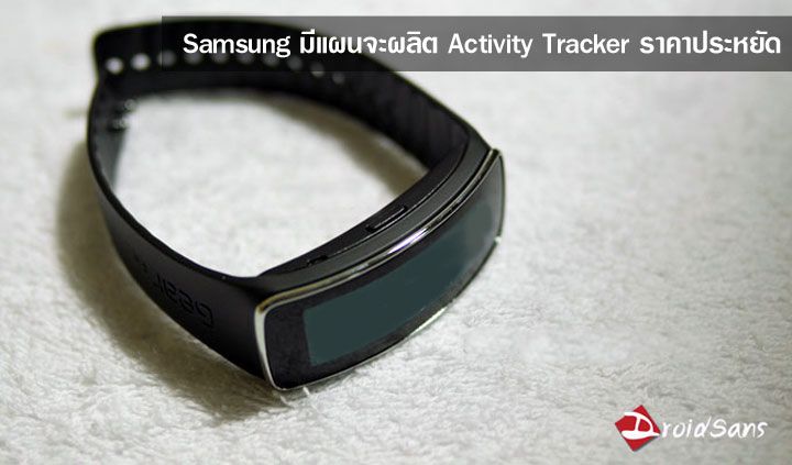Samsung มีแผนจะผลิต Fitness + Activity Tracker รุ่นใหม่ เน้นราคาประหยัด