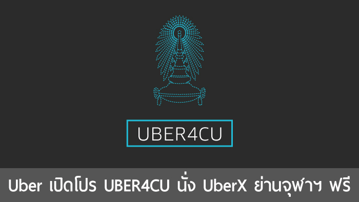UBER4CU โปรใหม่จาก UberX ให้บริการนั่งฟรี 150 บาทแรกเมื่อขึ้นหรือลงรถย่านจุฬาฯ