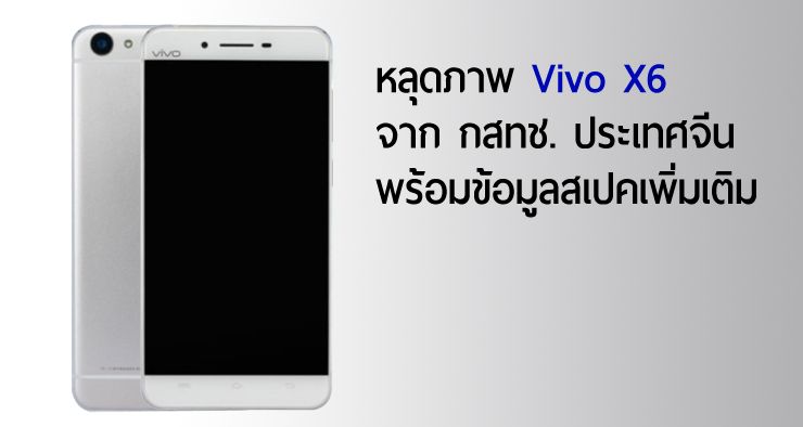 หลุดสเปคเพิ่มเติม Vivo X6 พร้อมภาพจาก กสทช. ประเทศจีน ยืนยันมาพร้อมจอไร้ขอบ