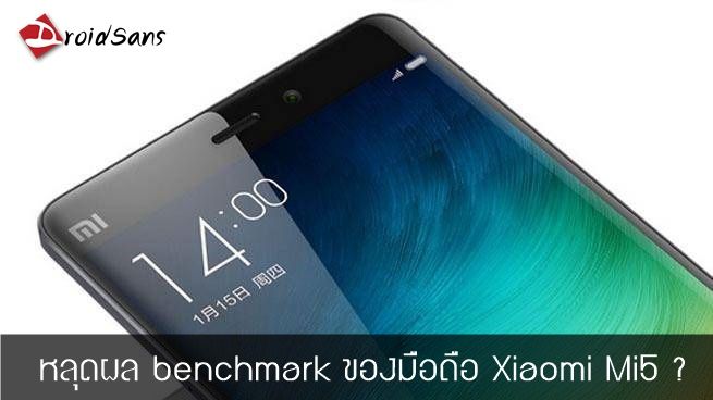 หลุดข้อมูล benchmark ของ Xiaomi “Gemini” ใช้ Snapdragon 820 หรือว่านี่คือ Mi5?