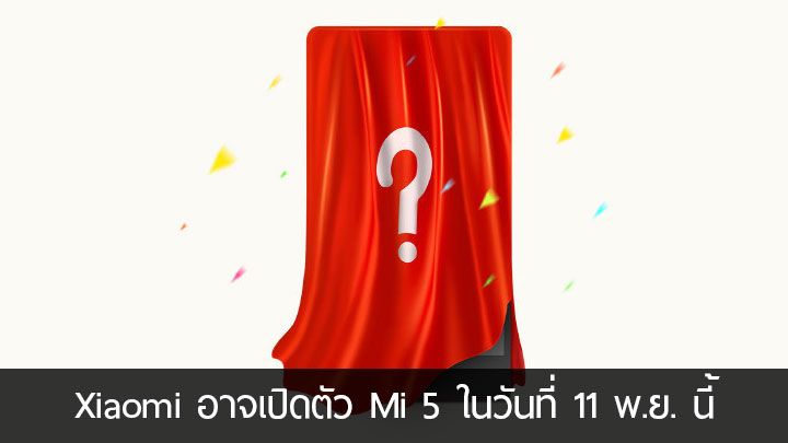 Xiaomi เตรียมเปิดตัวสมาร์ทโฟนรุ่นใหม่ในวันที่ 11 พ.ย. นี้ อาจได้เห็น MI 5 และ Redmi Note 2 Pro