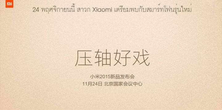 สาวก Xiaomi จับตาให้ดี 24 พฤศจิกายนนี้ เตรียมพบกับสมาร์ทโฟนรุ่นใหม่ หรือรอบนี้จะใช่ Mi 5 สักที