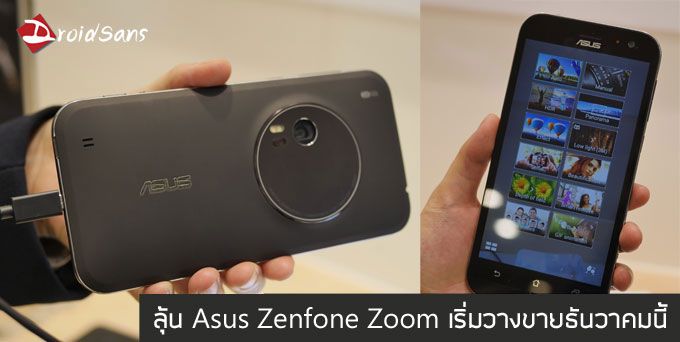 รอมาเป็นปี.. Asus Zenfone Zoom มีกำหนดวางจำหน่ายที่ไต้หวันในเดือนธันวาคมนี้