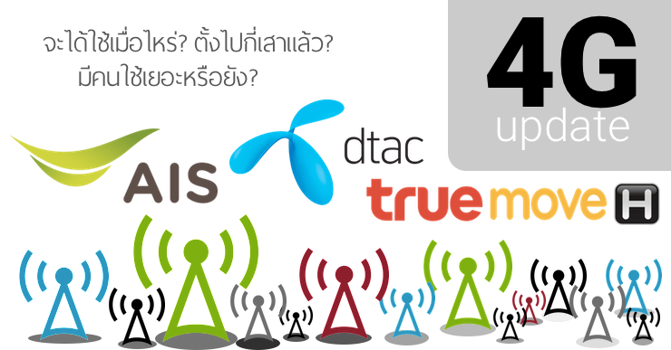 AIS ประกาศพร้อมให้บริการ 4G มกรา – Dtac ลงเสา 4G ได้ตามเป้า – TrueMove รับใบอนุญาตแล้ว