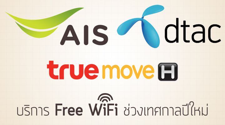 ชี้เป้า! บริการ Free WiFi จาก AIS, DTAC และ Truemove H เอาไว้เล่นฟรีช่วงปีใหม่