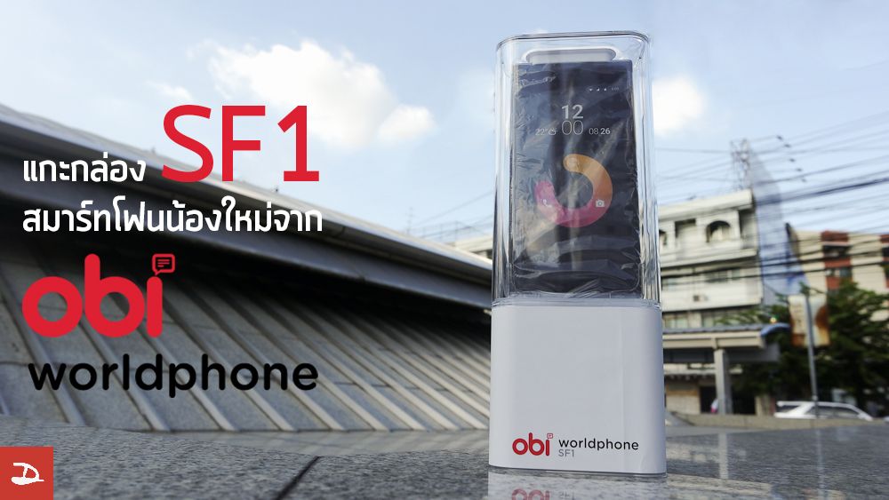 [Unbox] แกะกล่องพรีวิว obi worldphone SF1 สมาร์ทโฟนดีไซน์แตกต่างจากแบรนด์น้องใหม่