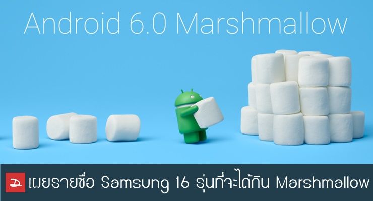 เปิดเผยรายชื่อมือถือและแท็บเล็ต Samsung 16 รุ่นที่จะได้อัพเดตเป็น Android 6.0 Marshmallow