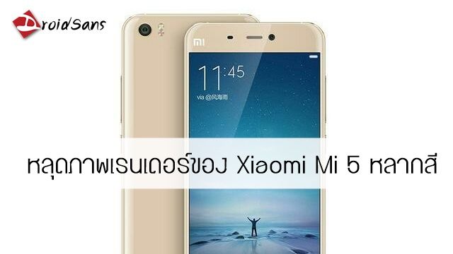 [Update เพิ่มวิดีโอ] ดูกันชัดๆ…หลุดภาพเรนเดอร์ของ Xiaomi Mi 5 ตัวจริง อาจมีทั้งหมด 4 สี