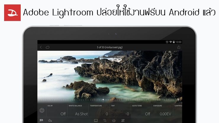 Adobe Lightroom ปล่อยให้ใช้งานฟรีบนอุปกรณ์ Android แล้ววันนี้