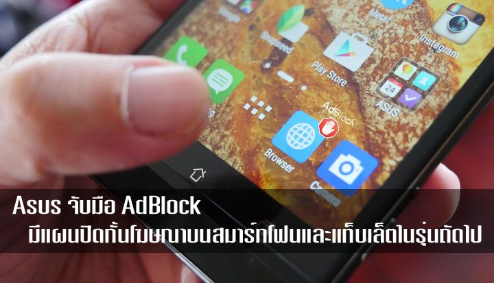 Asus จับมือ AdBlock Plus เตรียมบล็อคโฆษณาบน Zenfone และ ZenPad ในรุ่นถัดไป