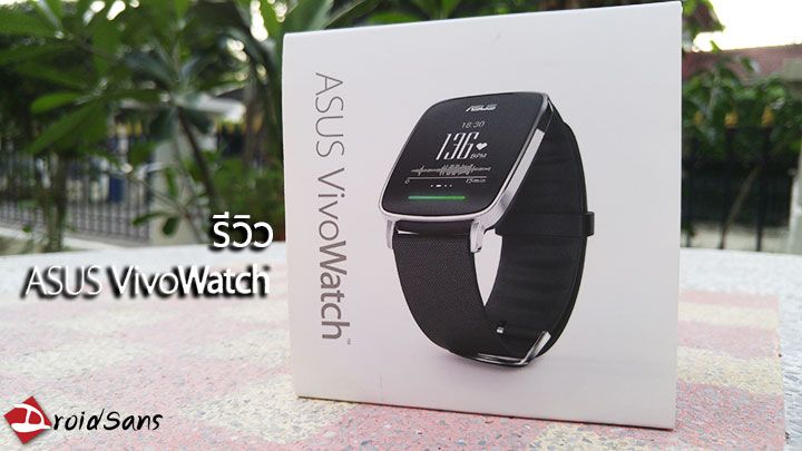 [Review] รีวิว Asus VivoWatch นาฬิกาสำหรับคนรักการออกกำลังกายในสไตล์ Asus