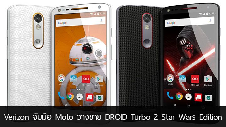 รับพลัง.. Verizon จับมือ Moto เตรียมวางขาย DROID Turbo 2 Star Wars Edition เลือกธีมได้ผ่าน Moto Maker
