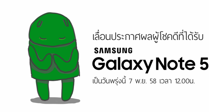 เลื่อนเวลาประกาศผลผู้โชคดีได้รับ Samsung Galaxy Note 5 เป็นวันพรุ่งนี้แทนนะ