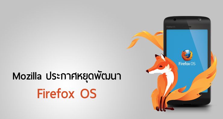 ขอยอมแพ้… Mozilla ประกาศหยุดพัฒนา Firefox OS และเลิกขายมือถือที่ใช้ Firefox OS
