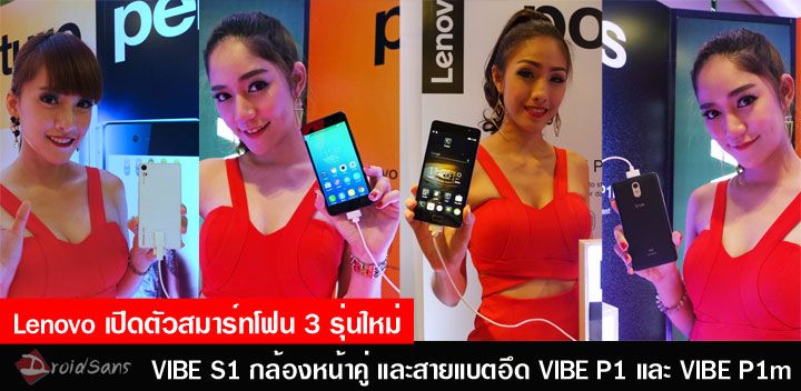 Lenovo เปิดตัวสมาร์ทโฟนใหม่ 3 รุ่นรวด VIBE S1 พร้อมกล้องหน้าคู่และ VIBE P1, P1m สมาร์ทโฟนแบตอึด