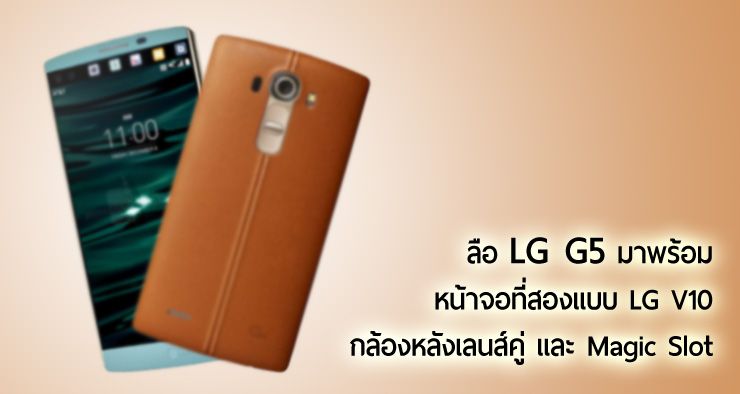 ลือเพิ่ม LG G5 มาพร้อมหน้าจอที่ 2, กล้องหลังเลนส์คู่ และ Magic Slot