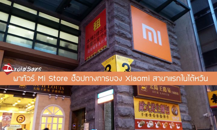 พาทัวร์ Mi Store แบรนด์ช็อปสาขาแรกของ Xiaomi ในไต้หวัน