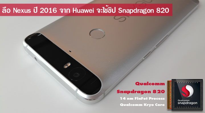 ลือ Google อาจเลือกให้ Huawei ผลิต Nexus ในปี 2016 อีกครั้ง ด้วยชิป Snapdragon 820