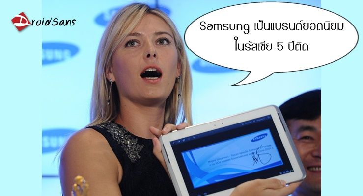 Samsung คว้าแชมป์แบรนด์ที่ผู้คนชื่นชอบมากที่สุดในรัสเซีย 5 ปีติดต่อกัน