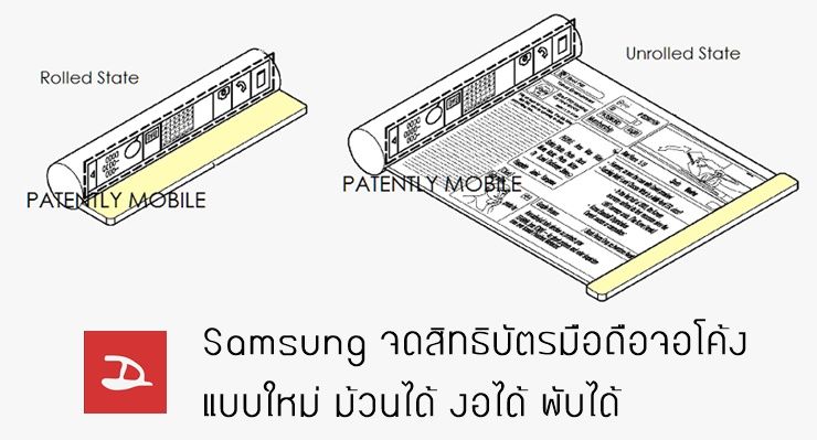 Samsung จดสิทธิบัตรมือถือจอโค้งหลายรูปแบบ ม้วนได้ งอได้ พับได้