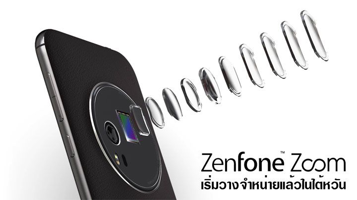 Zenfone Zoom เริ่มวางจำหน่ายแล้วที่ไต้หวัน เปิดราคา 13,990 ไต้หวันดอลล่าร์ (ราว 15,xxx บาท)