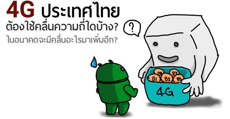 สรุป 4G ประเทศไทย ต้องใช้คลื่นความถี่ Band ไหน? ควรต้องมีคลื่นอะไรรองรับในอนาคตบ้าง?