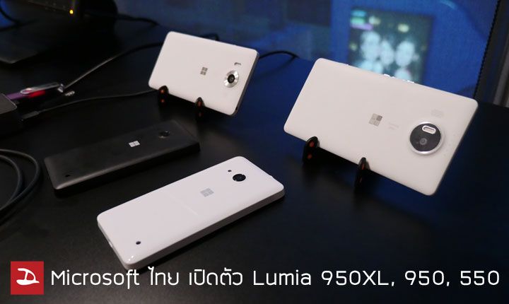 Microsoft เปิดตัว Lumia 950XL, 950 และ 550 ในไทยอย่างเป็นทางการ เริ่มวางจำหน่าย 22 ม.ค.