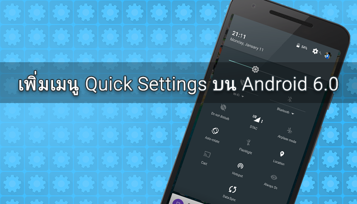 วิธีเพิ่มเมนูบนแถบ Quick Settings บน Android 6.0 Marshmallow