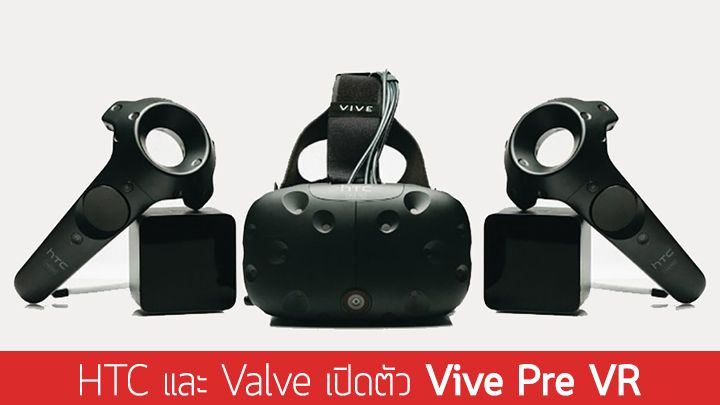 HTC จับมือกับ Valve เปิดตัว Vive Pre แว่น VR รุ่นล่าสุดในงาน CES 2016