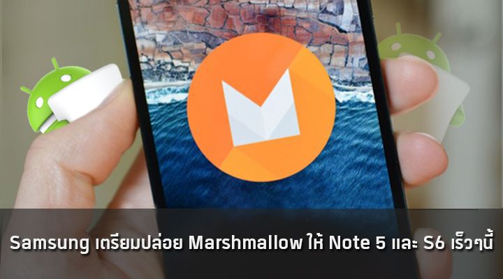 Samsung เตรียมอัพเดท Android 6.0 Marshmallow ให้ Galaxy Note5 และตระกูล S6 ในเดือนกุมภาพันธ์นี้
