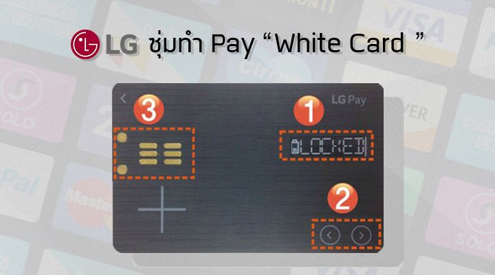 LG ซุ่มทำบัตรจ่ายเงินผ่านบริการ LG Pay “White Card” รวมเครดิตทุกใบไว้ในบัตรเดียว
