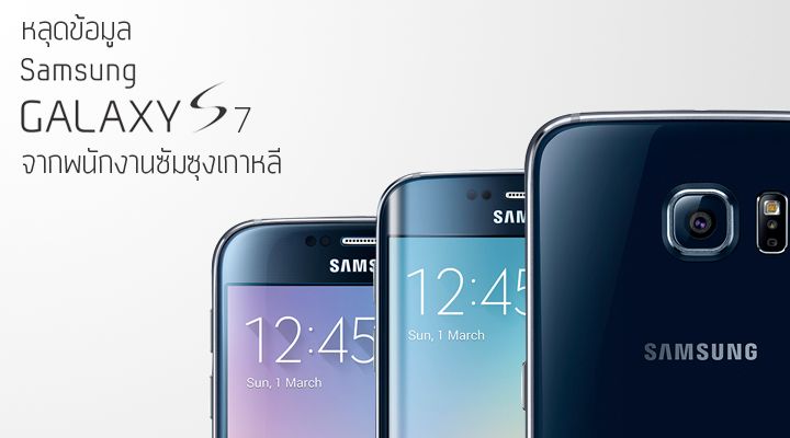 หลุดข้อมูล Samsung Galaxy S7 และ Galaxy S7 edge จากพนักงานซัมซุงในเกาหลี