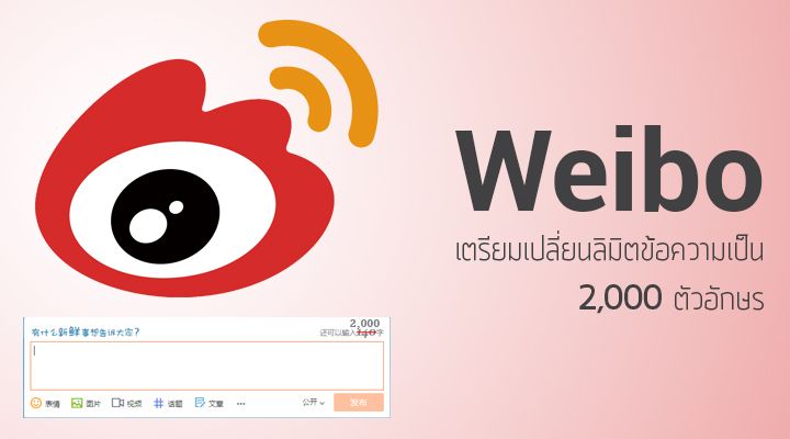 Weibo ชิงตัดหน้า twitter เตรียมเปลี่ยนลิมิตข้อความจาก 140 เป็น 2,000 ตัวอักษร