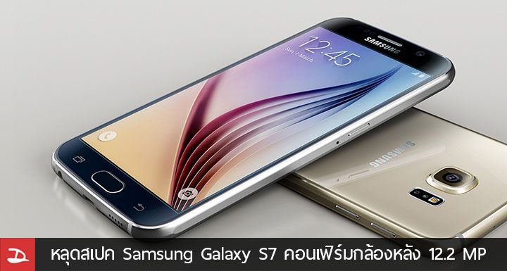 หลุดสเปค Samsung Galaxy S7 รุ่นจอ 5.7 นิ้ว คอนเฟิร์มกล้องหลัง 12.2 ล้านพิกเซล
