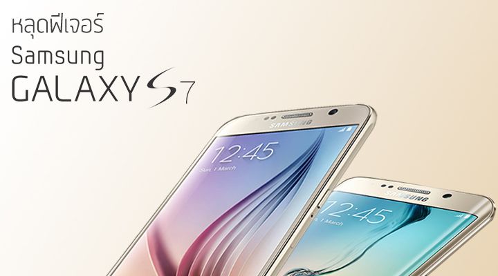 หลุดข้อมูล Samsung Galaxy S7 และ S7 egde อาจเปิดตัวพร้อมฟีเจอร์ที่หายไปจาก Samsung Galaxy S6