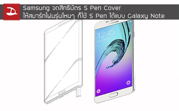 Samsung จดสิทธิบัตร S Pen Cover เตรียมผลิตเคสให้รุ่นไหนๆ ก็ใช้ S Pen ได้แบบ Galaxy Note