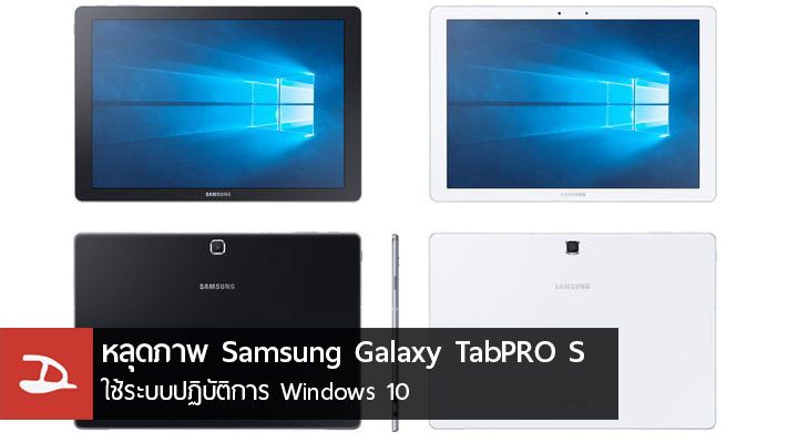 Android ไม่ตอบโจทย์?? หลุดภาพ Samsung Galaxy TabPRO S มาพร้อมกับระบบปฏิบัติการ Windows 10