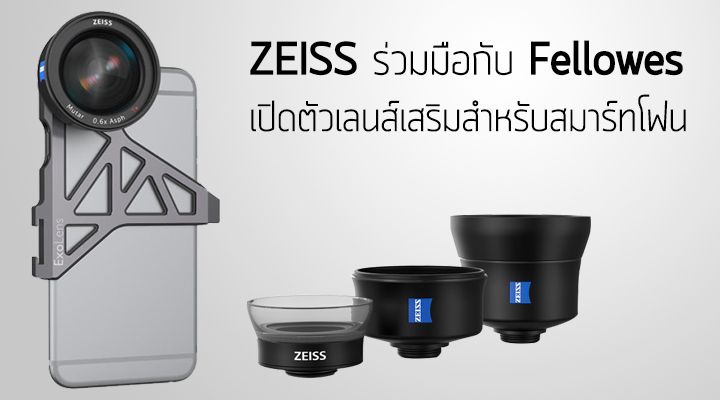 Zeiss ร่วมแจมตลาดสมาร์ทโฟน เตรียมผลิตเลนส์เสริมติดกล้องมือถือ