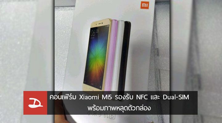 Xiaomi Mi5 จะมาพร้อมกับ NFC และ Dual-SIM แถมภาพหลุดของกล่องก่อนงานเปิดตัว