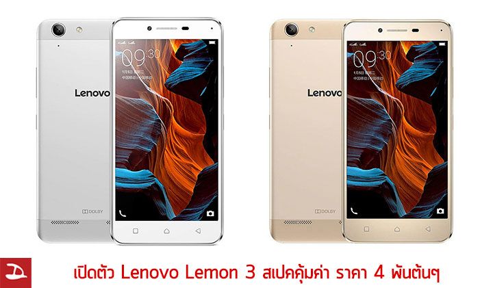 เปิดตัว Lenovo Lemon 3 สเปคคุ้มค่า ราคาสบายกระเป๋า 4 พันต้นๆ ชน Redmi 3 เต็มๆ