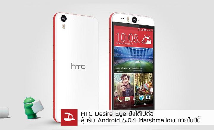 ลุ้นรับอัพเดท HTC Desire Eye เตรียมอัพเกรดเป็น Android 6.0.1 Marshmallow ภายในปีนี้