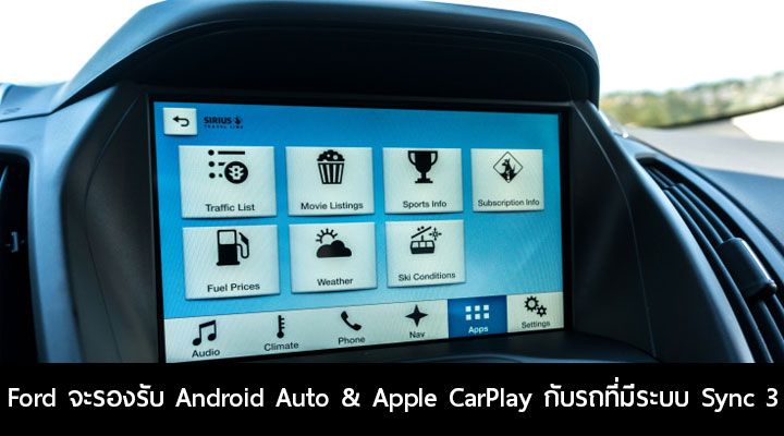 Ford ยอมแล้ว.. เตรียมรองรับการใช้งาน Android Auto และ Apple CarPlay กับรถที่มีเทคโนโลยี Sync 3