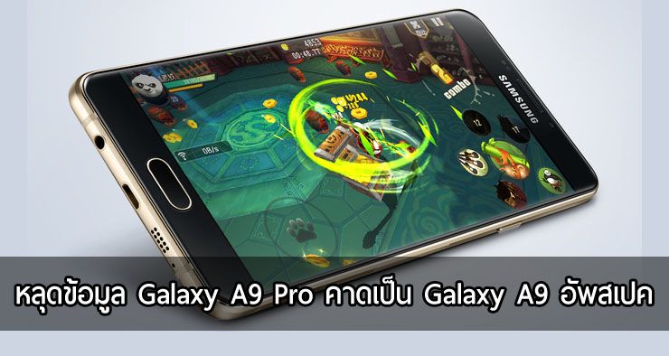 ยังมีอีก… Samsung กำลังผลิต Galaxy A9 Pro คาดอัพสเปคให้เหนือ Galaxy A9 ไปอีกขั้น