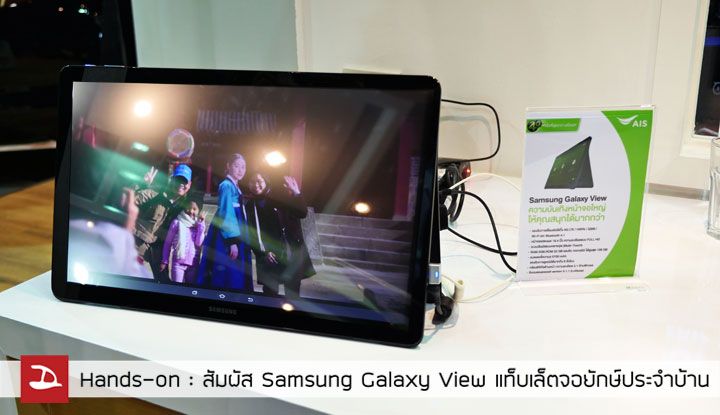 Hands-on : สัมผัส Samsung Galaxy View แท็บเล็ตยักษ์เพื่อความบันเทิงภายในบ้าน