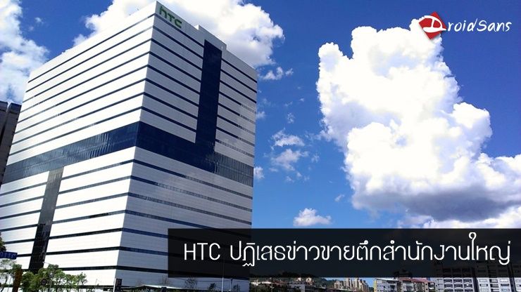 ไม่จริ๊ง… HTC ออกโรงปฏิเสธข่าวเตรียมเซ้งตึกสำนักงานใหญ่