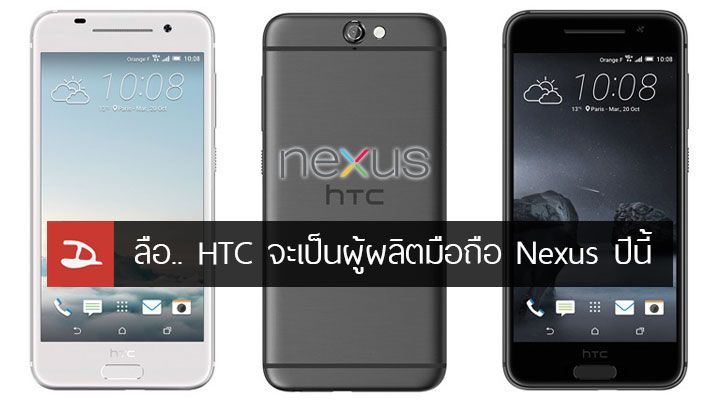 ลือ.. HTC จะกลับมาผลิต Nexus ให้ Google ถึง 2 รุ่น ในปีนี้
