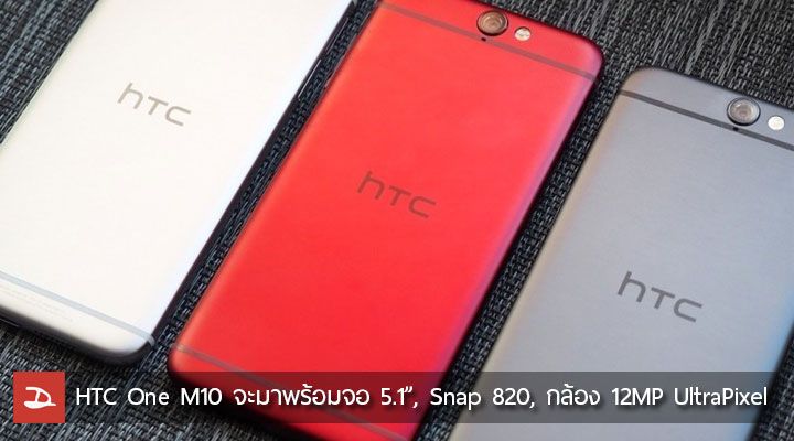 หลุดสเปค HTC One M10 จะมาพร้อมจอ 5.1 นิ้ว 2K, ตัวสแกนลายนิ้วมือ และ กล้องหลัง 12MP UltraPixel